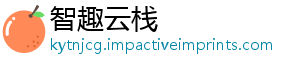智趣云栈_分享热门信息